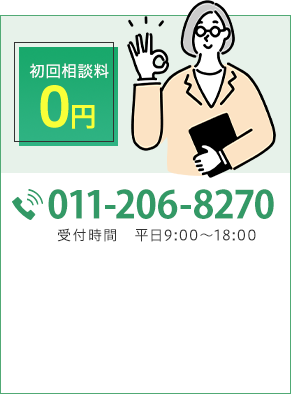 初回相談料0円 TEL:011-206-8270 受付時間 平日9:00～18:00