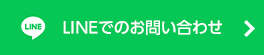 LINEでのお問い合わせ