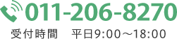 TEL:011-206-8270 受付時間 平日9:00～18:00