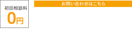 初回相談料0円 お問い合わせはこちら 011-206-8270 受付時間 平日9:00～18:00