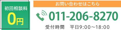 初回相談料0円 お問い合わせはこちら 011-206-8270 受付時間 平日9:00～18:00